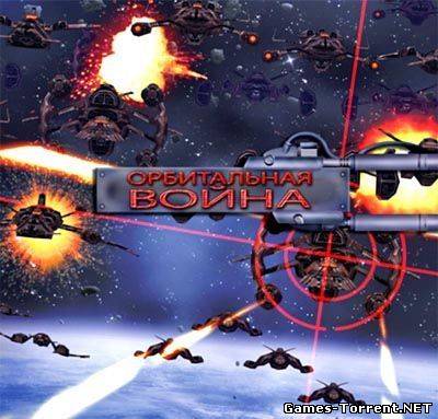Орбитальная война (2010)